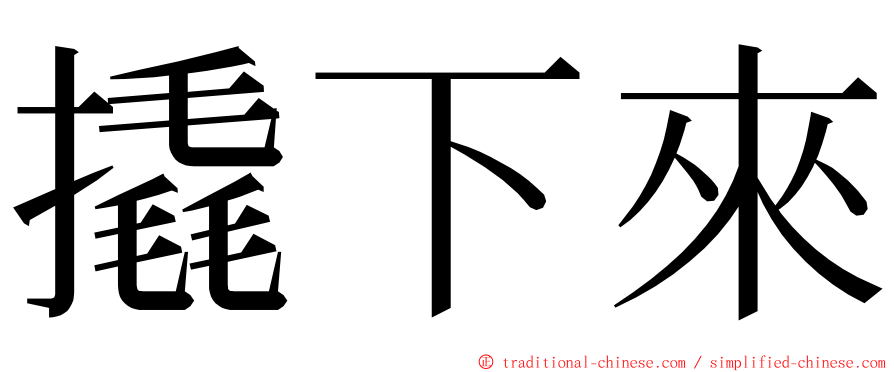 撬下來 ming font