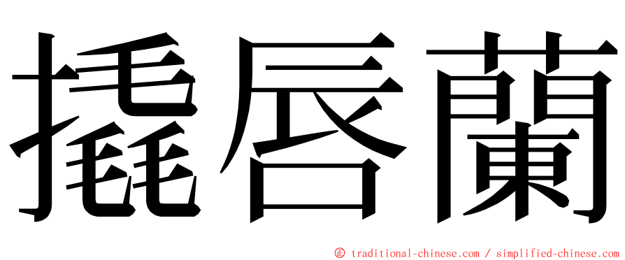撬唇蘭 ming font