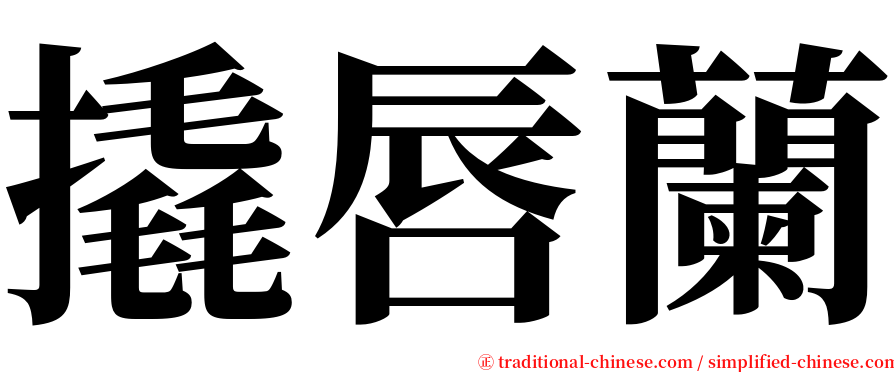 撬唇蘭 serif font