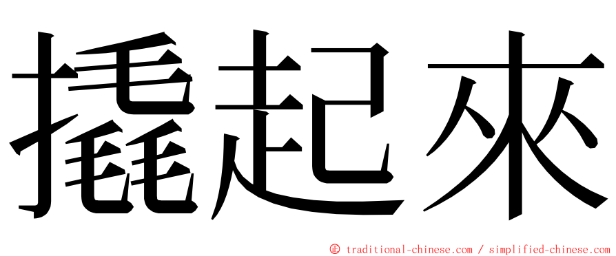 撬起來 ming font