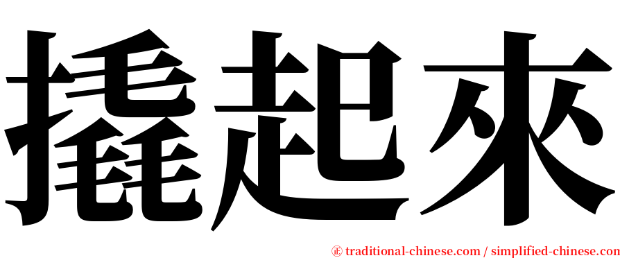 撬起來 serif font