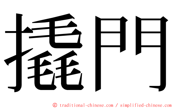 撬門 ming font