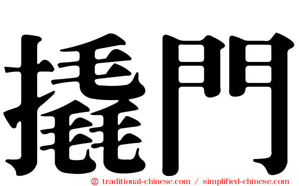 撬門