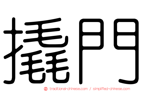 撬門