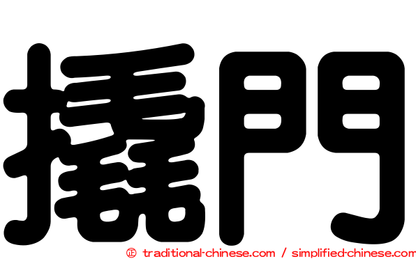 撬門