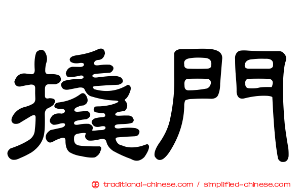 撬門