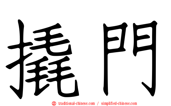 撬門