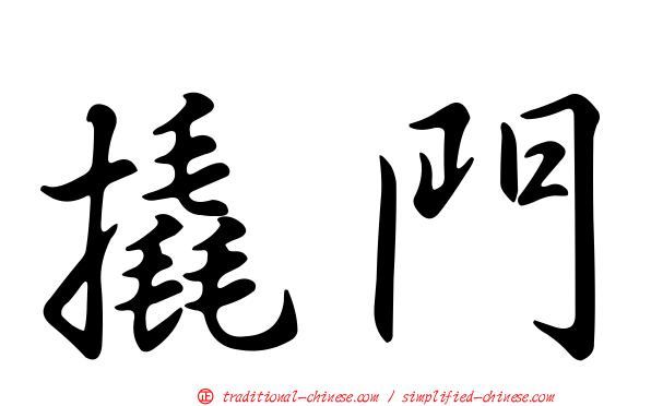 撬門