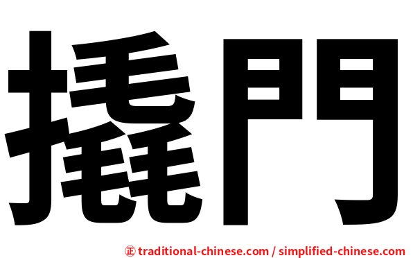 撬門
