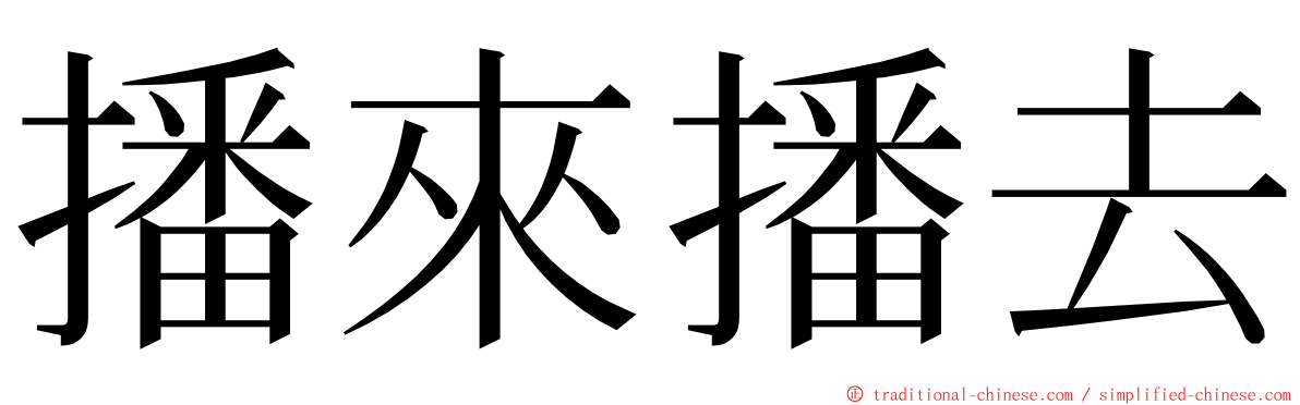 播來播去 ming font