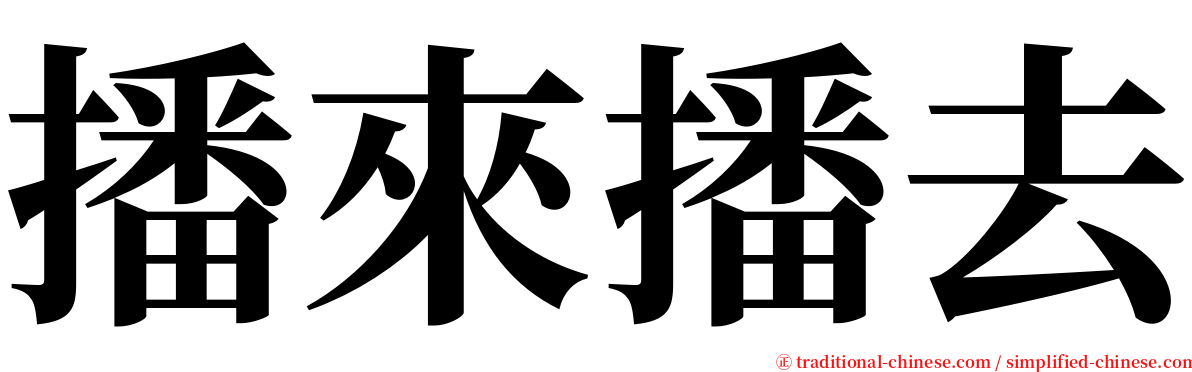 播來播去 serif font