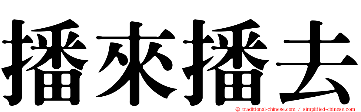 播來播去