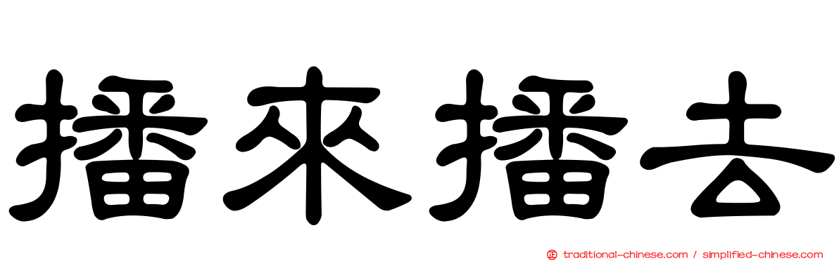 播來播去