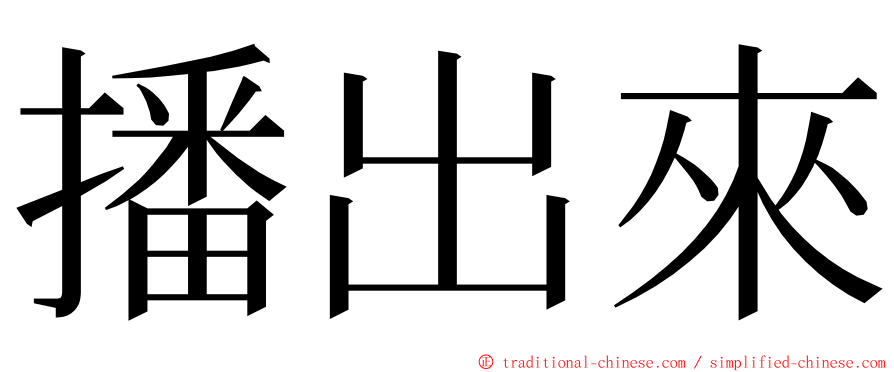 播出來 ming font