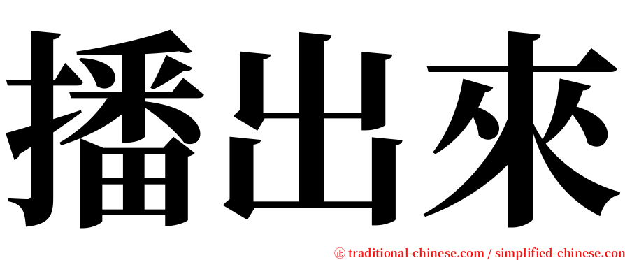 播出來 serif font