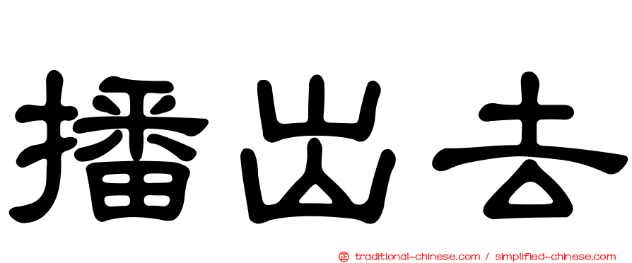 播出去