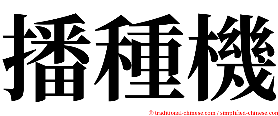 播種機 serif font