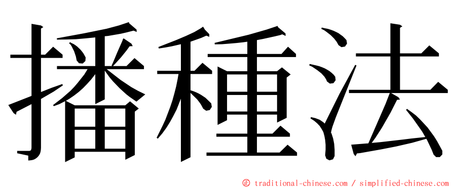 播種法 ming font