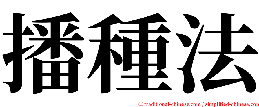 播種法 serif font