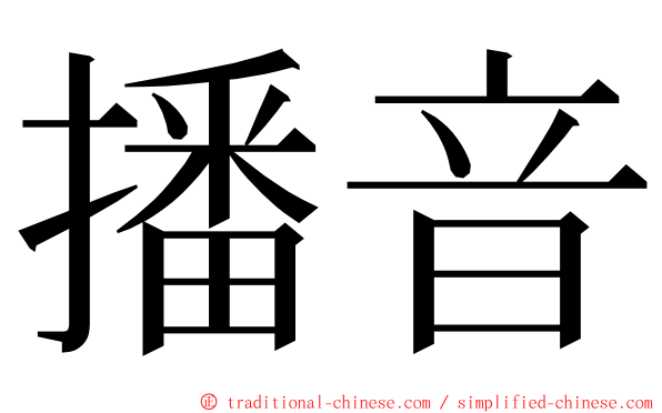 播音 ming font