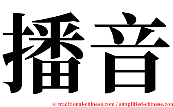 播音 serif font