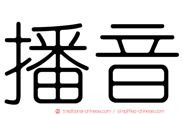 播音