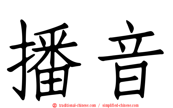 播音