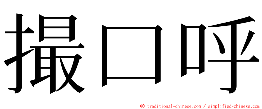 撮口呼 ming font