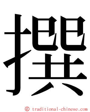撰 ming font