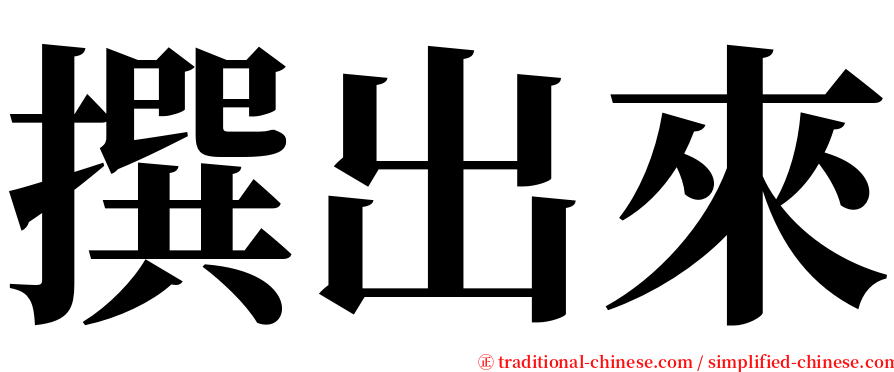 撰出來 serif font