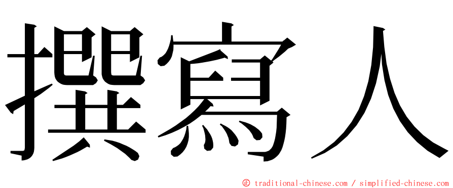撰寫人 ming font