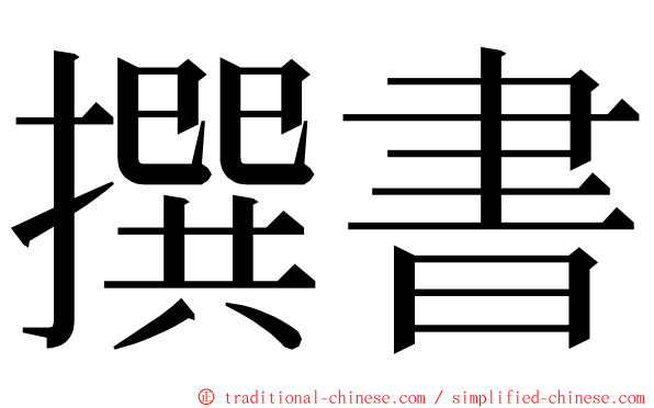 撰書 ming font