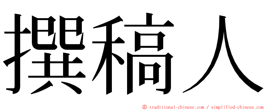 撰稿人 ming font