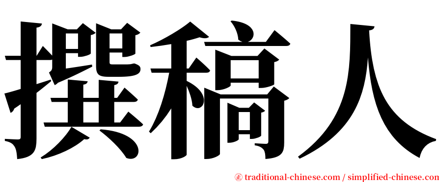 撰稿人 serif font