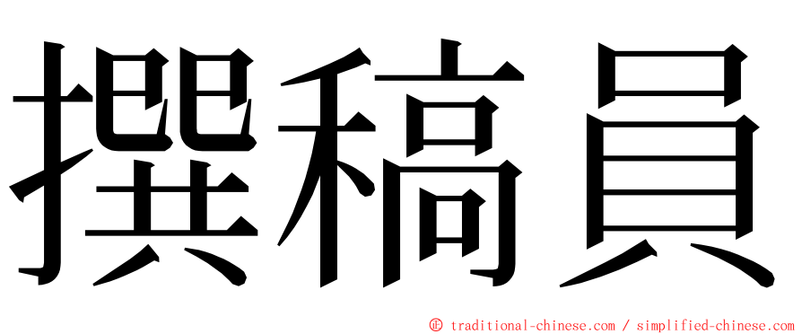 撰稿員 ming font