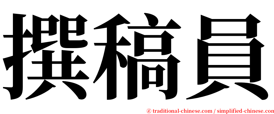 撰稿員 serif font