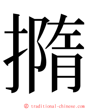 撱 ming font