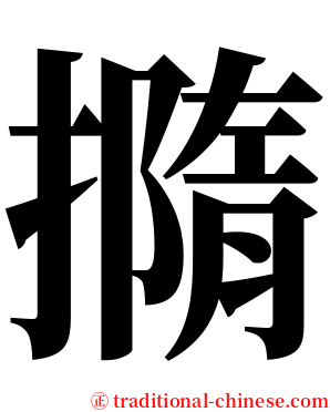 撱 serif font