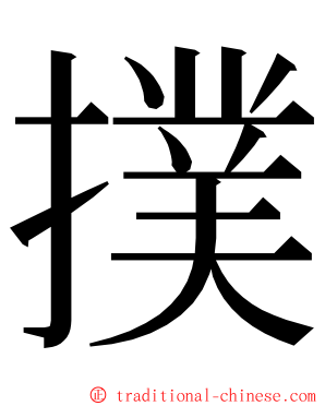 撲 ming font