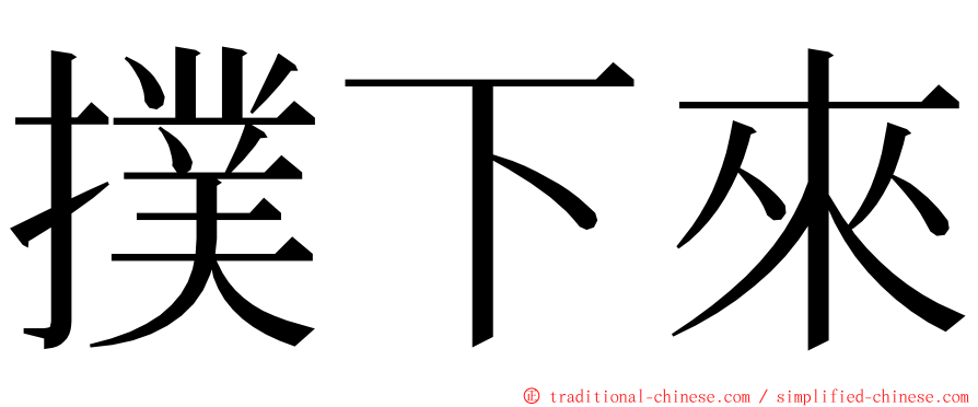 撲下來 ming font