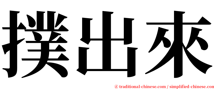 撲出來 serif font