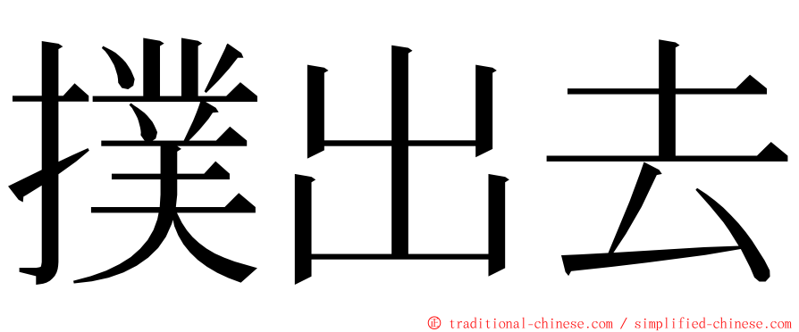 撲出去 ming font