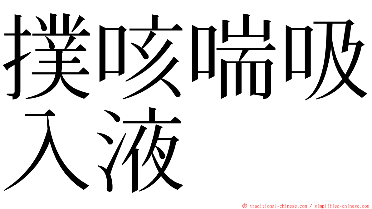 撲咳喘吸入液 ming font