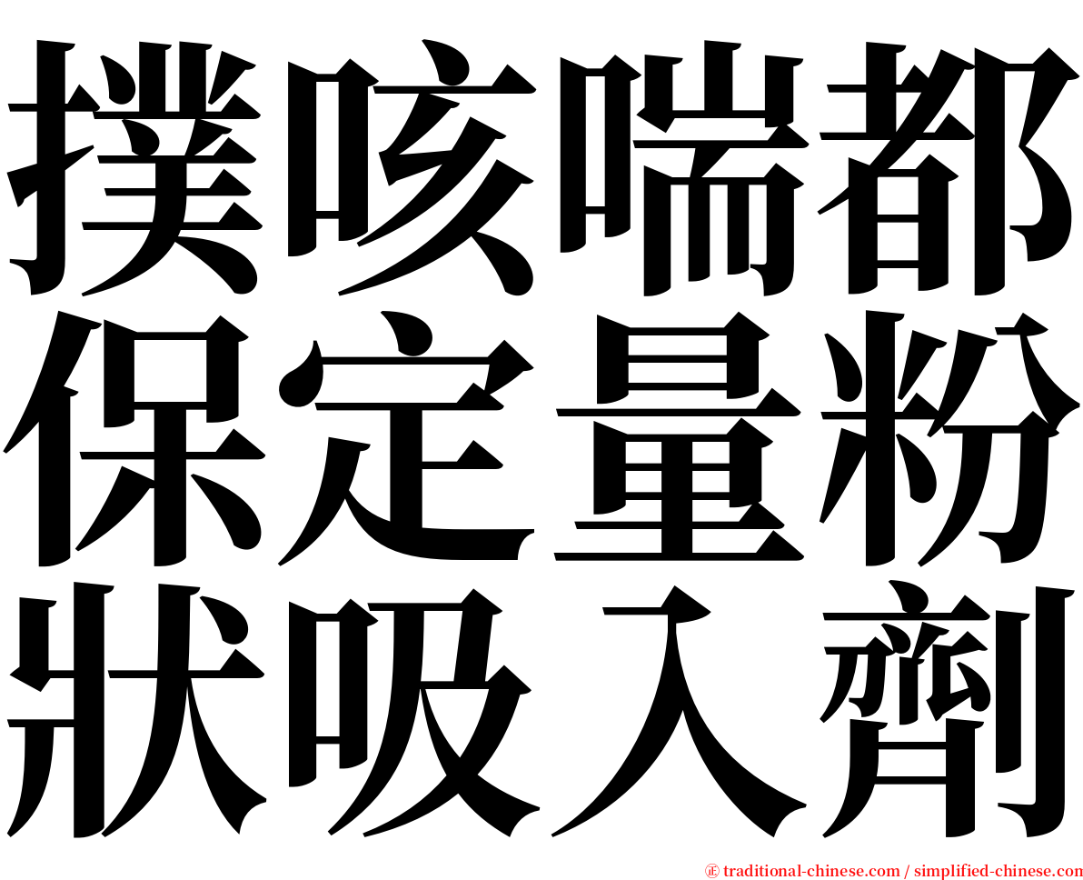 撲咳喘都保定量粉狀吸入劑 serif font