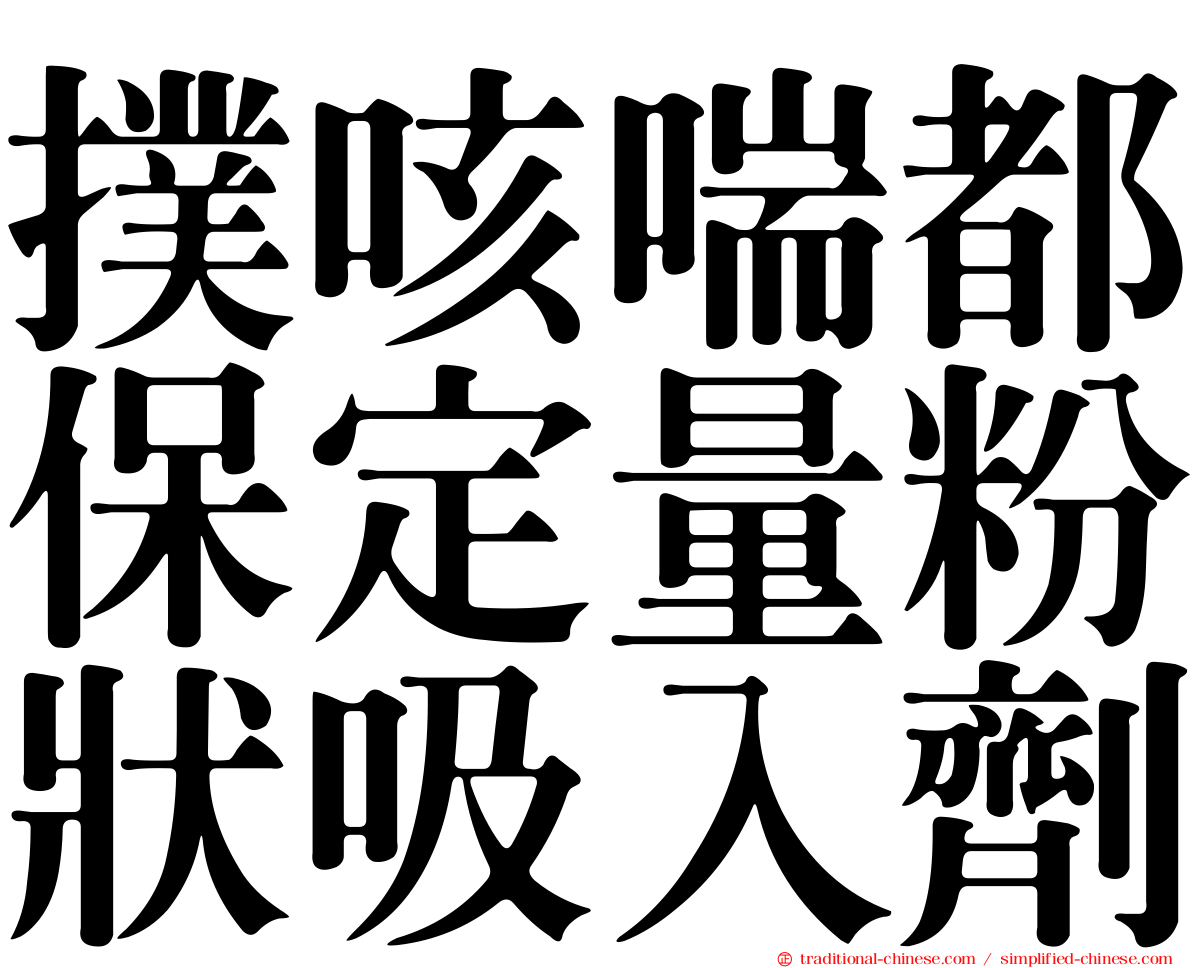 撲咳喘都保定量粉狀吸入劑