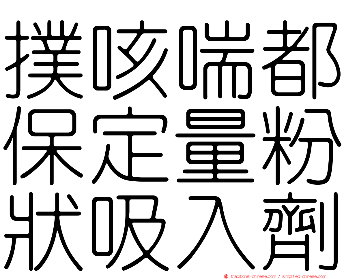 撲咳喘都保定量粉狀吸入劑