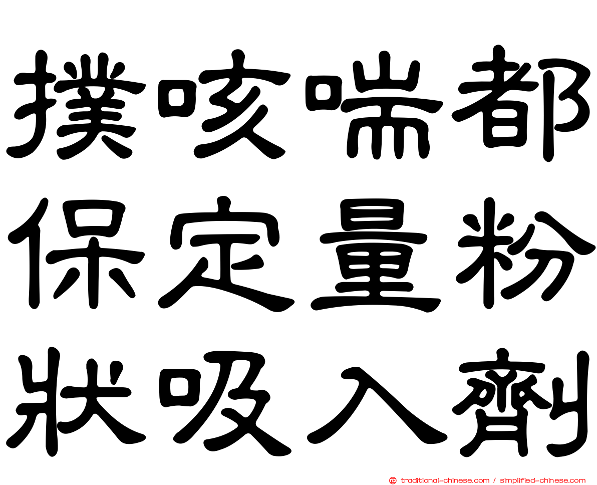 撲咳喘都保定量粉狀吸入劑