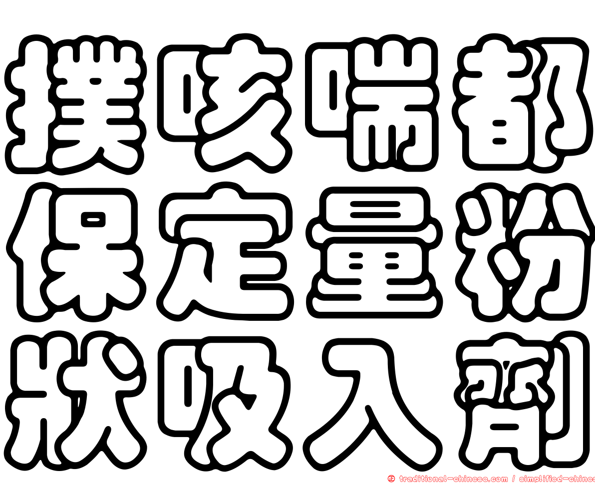 撲咳喘都保定量粉狀吸入劑