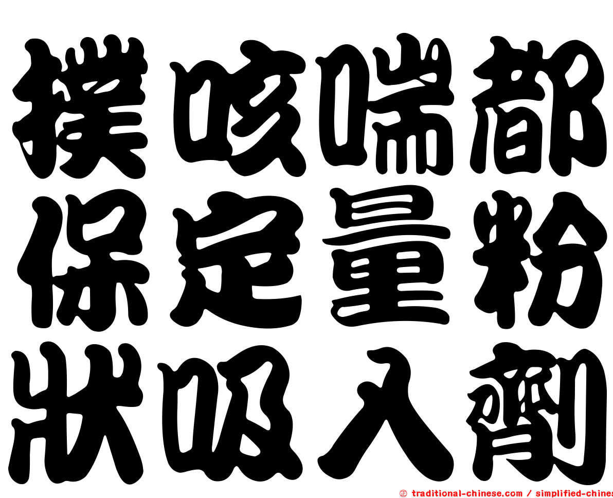 撲咳喘都保定量粉狀吸入劑
