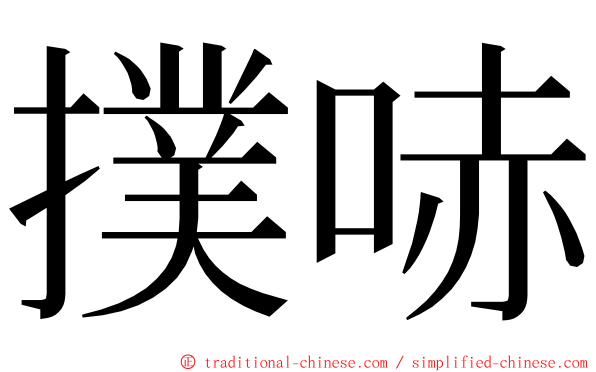 撲哧 ming font